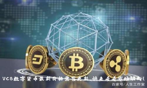 VCB数字货币最新价格震荡更新，快来看看市场动向！
