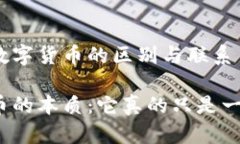 央行数字币与数字货币的区别与联系揭示央行数