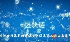 探讨央行最新数字货币的深远意义与未来展望