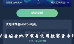 如何快速安全地下载并使用数字货币钱包PP