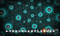 如何轻松注册以太坊钱包并成功发币