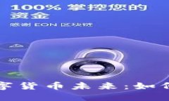 探索太平洋保险的数字货币未来：如何影响金融