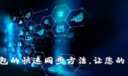 迅速掌握以太坊钱包的快速同步方法，让您的交易更加畅快无阻！