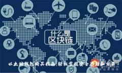 以太坊钱包购买指南：轻松掌握安全存储和交易
