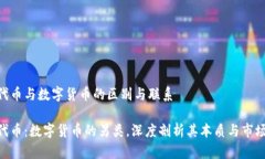 NFT代币与数字货币的区别与联系NFT代币：数字货