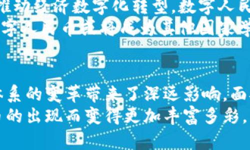   全面解析：中国央行数字货币全球领先之路 / 

 guanjianci 央行数字货币, 数字人民币, 全球金融, 货币创新, 中央银行 /guanjianci 

引言：央行数字货币的崛起
在全球经济形势日益复杂的背景下，各国央行纷纷加速数字货币的研发与试点。其中，中国的央行数字货币（CBDC）以其独特的优势和发展速度，成为许多人关注的焦点。数字人民币不仅是技术创新的产物，更是对传统金融体系的有效补充，展现了中国在数字货币领域的领导地位。

何为央行数字货币？
央行数字货币是指由国家中央银行发行的数字形式的货币。不同于传统的纸币，央行数字货币在存储和交易上都具备了数字化的属性。简单来说，数字人民币就是中国人民银行推出的法定数字货币，它在保持人民币原有特性的同时，借助数字化的力量提升了货币的流通效率。

技术驱动：数字人民币背后的科技支持
数字人民币的实现离不开区块链、加密算法等前沿技术的支持。这些技术不仅提高了交易的安全性，还提升了支付的便捷性。例如，用户可以通过手机应用快速完成转账，而无需依赖于传统银行系统的繁琐步骤。此外，数字人民币还支持离线支付功能，即使在没有网络的情况下，用户也能进行交易，这无疑为广大消费者提供了极大的便利。

推动经济发展：数字货币的多重效益
数字人民币的实施对于促进经济发展具有深远的影响。首先，通过提高支付效率，降低交易成本，数字货币能有效激活市场活力。其次，它能帮助政府提高对经济运行的透明度与监测能力。由于所有交易在系统中都有记录，政府可以更好地掌握经济脉动，及时调整政策以应对可能出现的经济问题。

而言之，国际趋势：中国数字货币的领先角色
随着全球金融科技的迅速发展，多国央行亦在积极探索自己的数字货币项目。然而，中国的数字人民币无疑在这场国际竞赛中抢占了先机。根据各方面的分析，中国的数字人民币在技术成熟度、应用场景以及政策支持力度等方面，都取得了显著的进展。例如，数字人民币已经在多个城市进行试点应用，包括购物、转账、公共交通等日常支付场景，极大地方便了民众生活。

国际合作与政策影响
除了国内推广，数字人民币在国际层面同样展现出其竞争力。随着“一带一路”倡议的深入推进，中国正积极与参与国探讨数字货币的合作可能性。这意味着，中国不仅希望通过数字人民币增强国内金融体系的稳定，也希望借此机会改善与世界各国的金融关系。这一政策无疑为数字人民币的国际化提供了动力。

面临的挑战：走向全球的路径并非一帆风顺
虽然数字人民币走在了全球的前列，但该项目仍面临诸多挑战。首先是国际市场的接受度问题。不少国家对数字货币仍持保守态度，部分西方国家对数字人民币的信任度并不高，这需要中国在推广过程中加强沟通与透明度。
其次，技术层面的风险依然存在。尽管数字货币带来了便利，但网络安全问题、用户隐私保护等问题不容忽视。就如任何新技术一样，数字人民币在广泛应用前必须经过充分的测试和验证。

未来展望：数字人民币的广阔前景
展望未来，数字人民币有着无可限量的前景。随着技术的进步和市场接受度的提升，数字人民币将在国际上扮演越来越重要的角色。无论是关于金融交易的高效性，还是推动经济数字化转型，数字人民币都有着跃升的机会。
此外，随着更多国家寻求自己的数字货币解决方案，中国可以借此机会，在全球范围内分享经验与技术，进一步巩固其在数字货币领域的领导地位。国际舞台上，中国的数字人民币或将成为其他国家学习借鉴的重要模式。

结论：迈向数字未来的先行者
在数字化浪潮席卷全球的今天，央行数字货币就是金融创新的重要体现。中国的数字人民币在技术研发、政策支持和市场应用等方面走在了前列，无疑为未来全球金融体系的变革带来了深远影响。面对机遇与挑战，中国必须继续推动数字人民币的研发与推广，以巩固其在国际金融市场中的领先地位。
总而言之，数字人民币的顺利推广不仅是在国内外市场中证明了中国的创新能力，更为全球数字货币的发展提供了崭新的思路与视角。未来的货币世界，将因数字人民币的出现而变得更加丰富多彩。