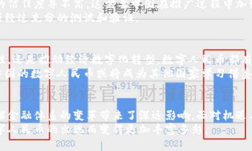   全面解析：中国央行数字货币全球领先之路 / 

 guanjianci 央行数字货币, 数字人民币, 全球金融, 货币创新, 中央银行 /guanjianci 

引言：央行数字货币的崛起
在全球经济形势日益复杂的背景下，各国央行纷纷加速数字货币的研发与试点。其中，中国的央行数字货币（CBDC）以其独特的优势和发展速度，成为许多人关注的焦点。数字人民币不仅是技术创新的产物，更是对传统金融体系的有效补充，展现了中国在数字货币领域的领导地位。

何为央行数字货币？
央行数字货币是指由国家中央银行发行的数字形式的货币。不同于传统的纸币，央行数字货币在存储和交易上都具备了数字化的属性。简单来说，数字人民币就是中国人民银行推出的法定数字货币，它在保持人民币原有特性的同时，借助数字化的力量提升了货币的流通效率。

技术驱动：数字人民币背后的科技支持
数字人民币的实现离不开区块链、加密算法等前沿技术的支持。这些技术不仅提高了交易的安全性，还提升了支付的便捷性。例如，用户可以通过手机应用快速完成转账，而无需依赖于传统银行系统的繁琐步骤。此外，数字人民币还支持离线支付功能，即使在没有网络的情况下，用户也能进行交易，这无疑为广大消费者提供了极大的便利。

推动经济发展：数字货币的多重效益
数字人民币的实施对于促进经济发展具有深远的影响。首先，通过提高支付效率，降低交易成本，数字货币能有效激活市场活力。其次，它能帮助政府提高对经济运行的透明度与监测能力。由于所有交易在系统中都有记录，政府可以更好地掌握经济脉动，及时调整政策以应对可能出现的经济问题。

而言之，国际趋势：中国数字货币的领先角色
随着全球金融科技的迅速发展，多国央行亦在积极探索自己的数字货币项目。然而，中国的数字人民币无疑在这场国际竞赛中抢占了先机。根据各方面的分析，中国的数字人民币在技术成熟度、应用场景以及政策支持力度等方面，都取得了显著的进展。例如，数字人民币已经在多个城市进行试点应用，包括购物、转账、公共交通等日常支付场景，极大地方便了民众生活。

国际合作与政策影响
除了国内推广，数字人民币在国际层面同样展现出其竞争力。随着“一带一路”倡议的深入推进，中国正积极与参与国探讨数字货币的合作可能性。这意味着，中国不仅希望通过数字人民币增强国内金融体系的稳定，也希望借此机会改善与世界各国的金融关系。这一政策无疑为数字人民币的国际化提供了动力。

面临的挑战：走向全球的路径并非一帆风顺
虽然数字人民币走在了全球的前列，但该项目仍面临诸多挑战。首先是国际市场的接受度问题。不少国家对数字货币仍持保守态度，部分西方国家对数字人民币的信任度并不高，这需要中国在推广过程中加强沟通与透明度。
其次，技术层面的风险依然存在。尽管数字货币带来了便利，但网络安全问题、用户隐私保护等问题不容忽视。就如任何新技术一样，数字人民币在广泛应用前必须经过充分的测试和验证。

未来展望：数字人民币的广阔前景
展望未来，数字人民币有着无可限量的前景。随着技术的进步和市场接受度的提升，数字人民币将在国际上扮演越来越重要的角色。无论是关于金融交易的高效性，还是推动经济数字化转型，数字人民币都有着跃升的机会。
此外，随着更多国家寻求自己的数字货币解决方案，中国可以借此机会，在全球范围内分享经验与技术，进一步巩固其在数字货币领域的领导地位。国际舞台上，中国的数字人民币或将成为其他国家学习借鉴的重要模式。

结论：迈向数字未来的先行者
在数字化浪潮席卷全球的今天，央行数字货币就是金融创新的重要体现。中国的数字人民币在技术研发、政策支持和市场应用等方面走在了前列，无疑为未来全球金融体系的变革带来了深远影响。面对机遇与挑战，中国必须继续推动数字人民币的研发与推广，以巩固其在国际金融市场中的领先地位。
总而言之，数字人民币的顺利推广不仅是在国内外市场中证明了中国的创新能力，更为全球数字货币的发展提供了崭新的思路与视角。未来的货币世界，将因数字人民币的出现而变得更加丰富多彩。