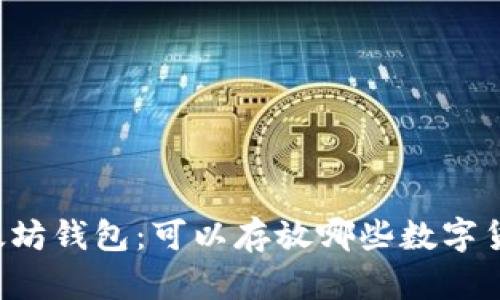 以太坊钱包：可以存放哪些数字货币？