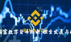 柬埔寨数字货币现状：探索发展与挑战