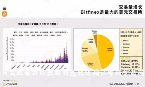 如何高效解决以太坊钱包转账确认中的常见问题