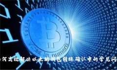 如何高效解决以太坊钱包转账确认中的常见问题