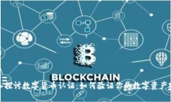 深入探讨数字货币认证：如何验证你的数字资产