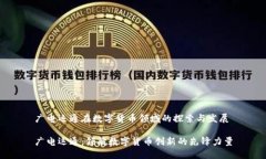广电运通在数字货币领域的探索与发展广电运通