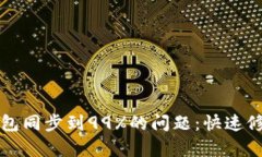 解决以太坊钱包同步到99%的问题：快速修复方法