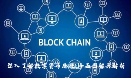 深入了解数字货币膨胀：全面图解与解析