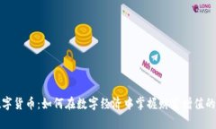 揭秘数字货币：如何在数字经济中掌握财富增值