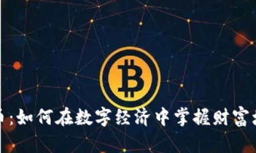 揭秘数字货币：如何在数字经济中掌握财富增值的主动权