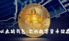 探索手机版以太坊钱包：你的数字货币储存与交