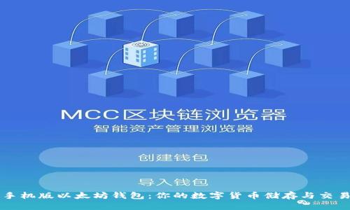 探索手机版以太坊钱包：你的数字货币储存与交易助手