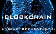 如何识别和避免数字货币钱包中的假代币？