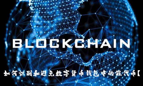 如何识别和避免数字货币钱包中的假代币？