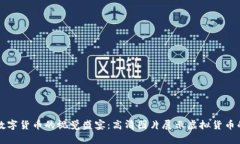探索数字货币的视觉盛宴：高清图片展示虚拟货