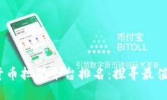 2023年数字货币担保平台排名：探寻最值得信赖的