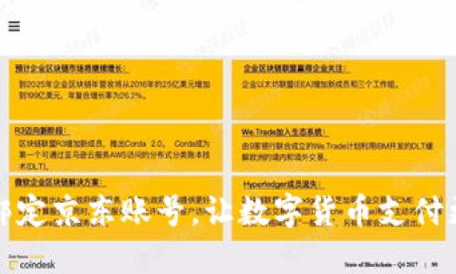轻松绑定京东账号，让数字货币支付更顺畅