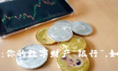 以太坊钱包：你的数字财产“银行”，如何安全