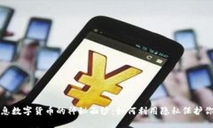 揭开个人信息数字货币的神秘面纱：如何利用隐