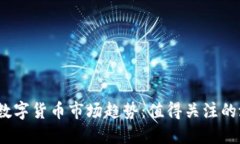 2023年数字货币市场趋势：值得关注的潜力币种