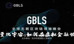 探索数字货币量化宇宙：如何在虚拟金融世界中