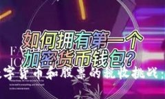 如何应对数字货币和股票的税收挑战：全方位指