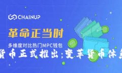 央行数字货币正式推出：变革货币体系的新纪元