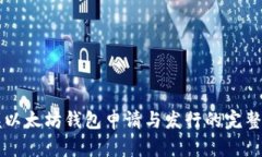 掌握以太坊钱包申请与发行的完整指南