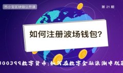 揭秘300399数字货币：如何在数字金融浪潮中脱颖
