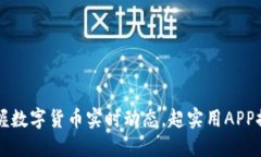 掌握数字货币实时动态，超实用APP推荐