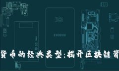 探索数字货币的经典类型：揭开区块链背后的奥