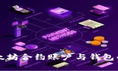 轻松了解以太坊合约账户与钱包的区别与应用