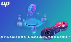 探索以太坊专用钱包：如何安全存储和管理你的