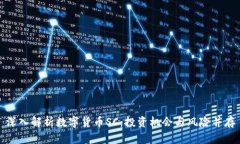 深入解析数字货币SC：投资机会与风险并存