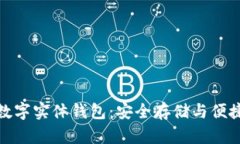 全面解析以太坊数字实体钱包：安全存储与便捷