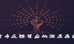 数字货币反弹背后的深层原因揭秘