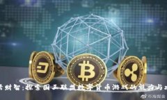 激活财智：探索国王联盟数字货币游戏的魅力与