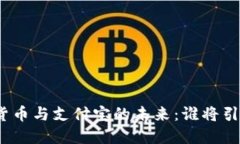 探索人民银行数字货币与支付宝的未来：谁将引