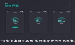 如何安全存储以太坊：选择适合你的冷钱包指南