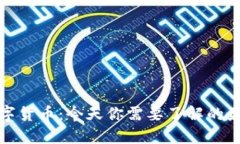 央行数字货币：今天你需要了解的最新动态