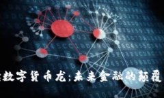 全面解读数字货币龙：未来金融的颠覆者与机遇