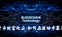 探秘数字货币财富效应：如何在波动中赢得投资