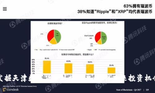 发掘天津数字货币板块股票：抓住未来投资机会